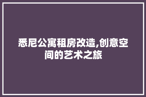 悉尼公寓租房改造,创意空间的艺术之旅