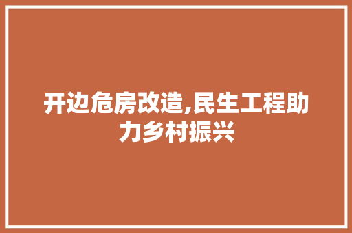 开边危房改造,民生工程助力乡村振兴