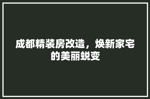成都精装房改造，焕新家宅的美丽蜕变