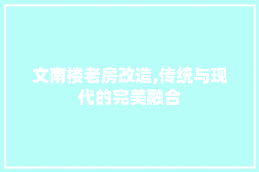 文南楼老房改造,传统与现代的完美融合