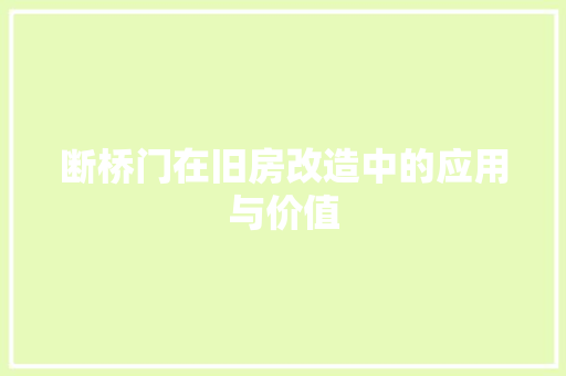 断桥门在旧房改造中的应用与价值
