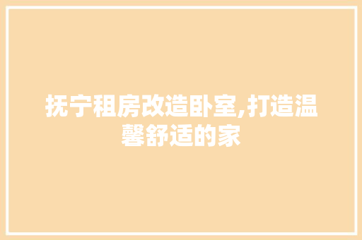 抚宁租房改造卧室,打造温馨舒适的家
