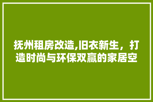 抚州租房改造,旧衣新生，打造时尚与环保双赢的家居空间
