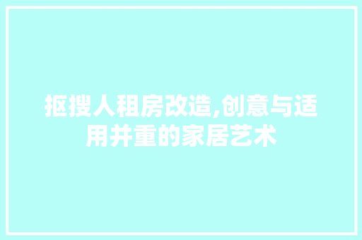 抠搜人租房改造,创意与适用并重的家居艺术