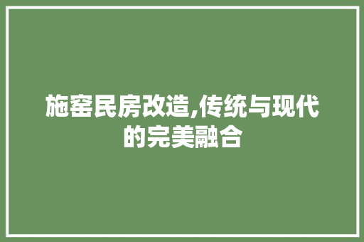 施窑民房改造,传统与现代的完美融合