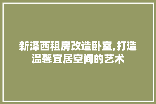 新泽西租房改造卧室,打造温馨宜居空间的艺术