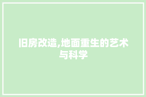 旧房改造,地面重生的艺术与科学