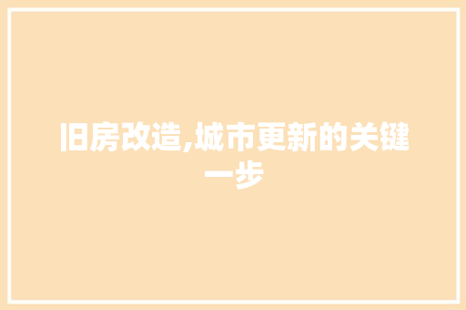 旧房改造,城市更新的关键一步