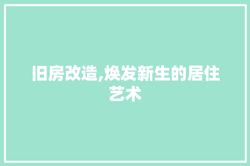 旧房改造,焕发新生的居住艺术