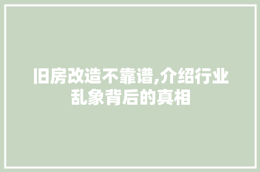 旧房改造不靠谱,介绍行业乱象背后的真相