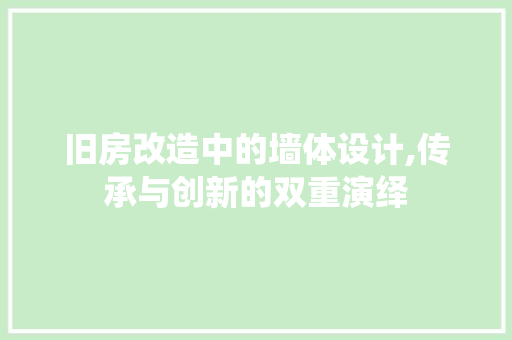 旧房改造中的墙体设计,传承与创新的双重演绎