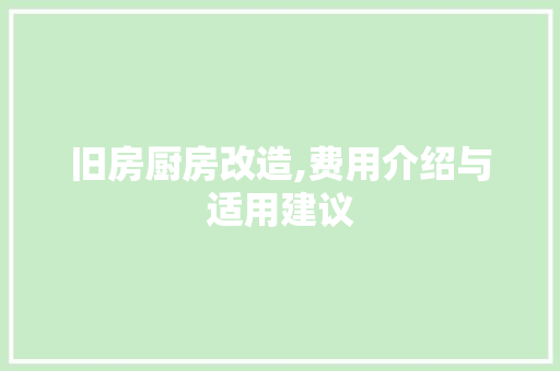 旧房厨房改造,费用介绍与适用建议