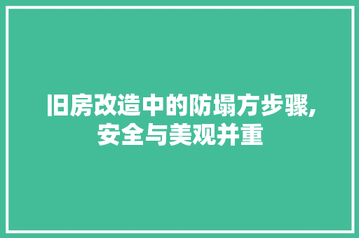 旧房改造中的防塌方步骤,安全与美观并重