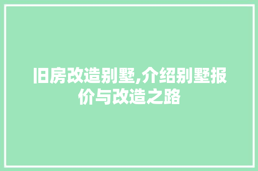 旧房改造别墅,介绍别墅报价与改造之路