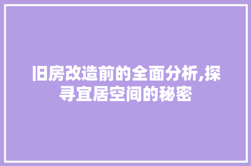 旧房改造前的全面分析,探寻宜居空间的秘密