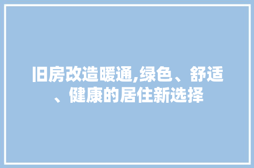 旧房改造暖通,绿色、舒适、健康的居住新选择