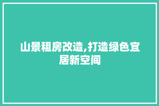 山景租房改造,打造绿色宜居新空间