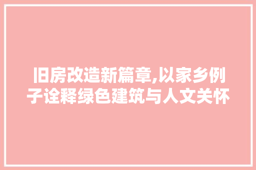 旧房改造新篇章,以家乡例子诠释绿色建筑与人文关怀
