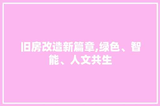 旧房改造新篇章,绿色、智能、人文共生