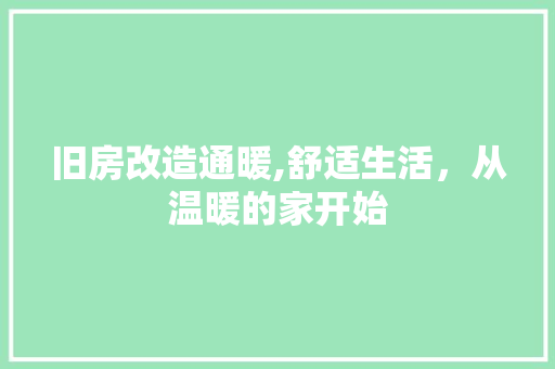 旧房改造通暖,舒适生活，从温暖的家开始