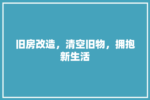 旧房改造，清空旧物，拥抱新生活