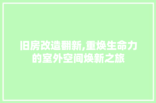 旧房改造翻新,重焕生命力的室外空间焕新之旅