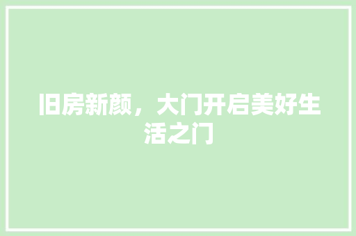 旧房新颜，大门开启美好生活之门