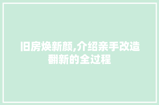 旧房焕新颜,介绍亲手改造翻新的全过程