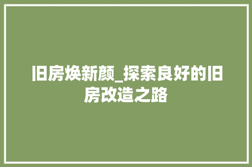 旧房焕新颜_探索良好的旧房改造之路