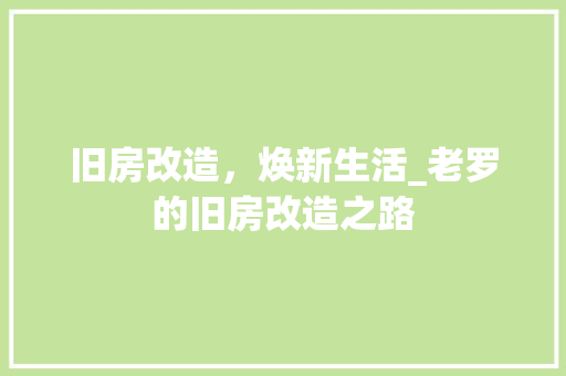 旧房改造，焕新生活_老罗的旧房改造之路