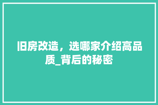 旧房改造，选哪家介绍高品质_背后的秘密
