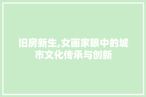 旧房新生,女画家眼中的城市文化传承与创新