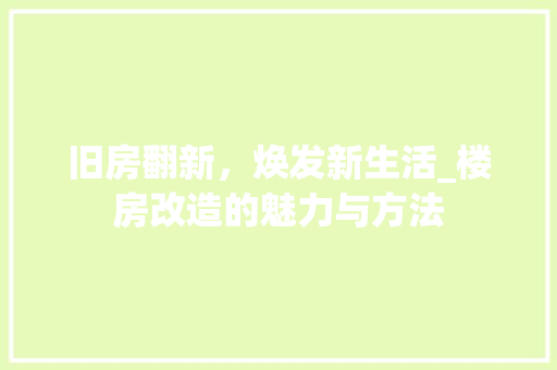 旧房翻新，焕发新生活_楼房改造的魅力与方法