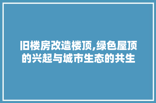 旧楼房改造楼顶,绿色屋顶的兴起与城市生态的共生