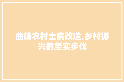 曲靖农村土房改造,乡村振兴的坚实步伐