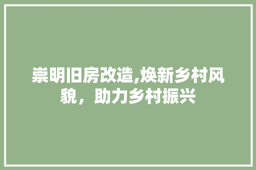 崇明旧房改造,焕新乡村风貌，助力乡村振兴