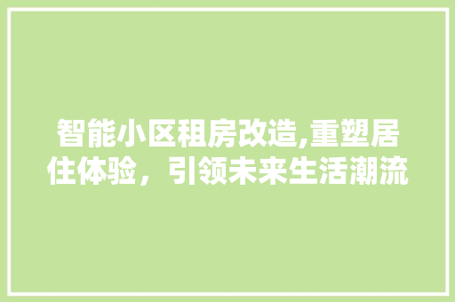 智能小区租房改造,重塑居住体验，引领未来生活潮流