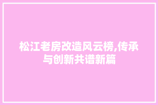 松江老房改造风云榜,传承与创新共谱新篇