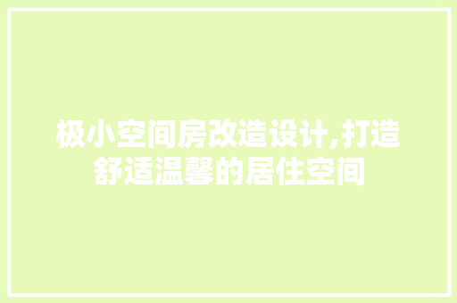 极小空间房改造设计,打造舒适温馨的居住空间