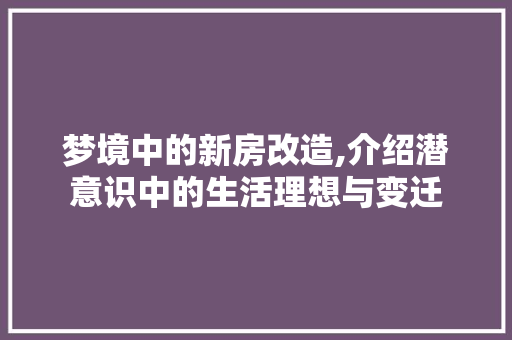 梦境中的新房改造,介绍潜意识中的生活理想与变迁