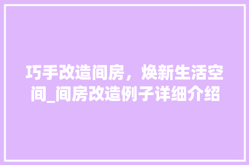 巧手改造间房，焕新生活空间_间房改造例子详细介绍