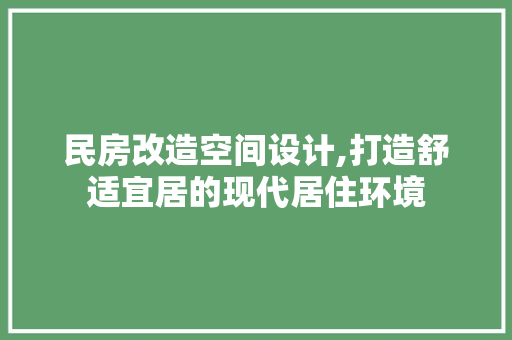 民房改造空间设计,打造舒适宜居的现代居住环境