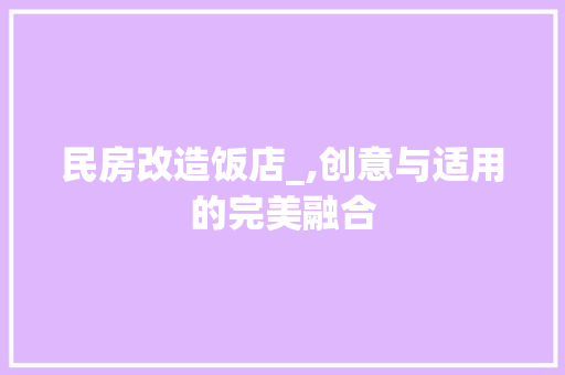 民房改造饭店_,创意与适用的完美融合