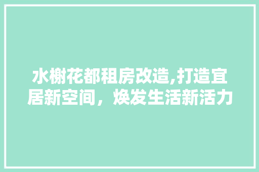水榭花都租房改造,打造宜居新空间，焕发生活新活力