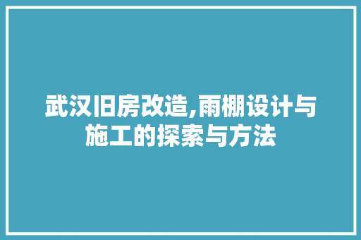 武汉旧房改造,雨棚设计与施工的探索与方法
