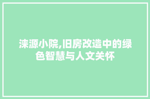 涞源小院,旧房改造中的绿色智慧与人文关怀