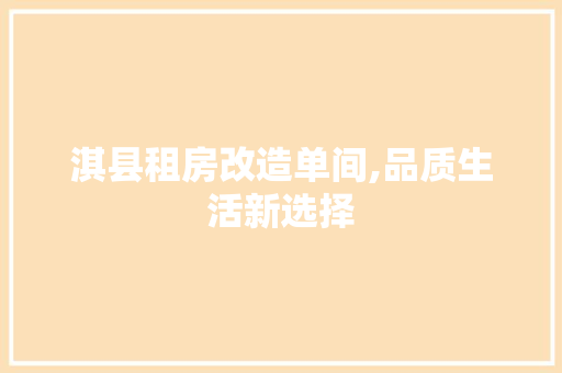 淇县租房改造单间,品质生活新选择