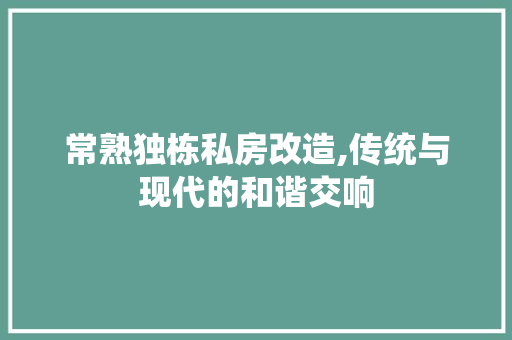 常熟独栋私房改造,传统与现代的和谐交响