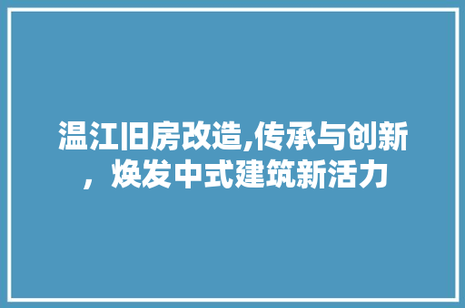 温江旧房改造,传承与创新，焕发中式建筑新活力