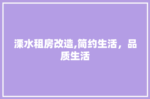 溧水租房改造,简约生活，品质生活